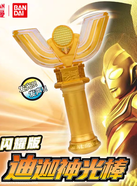 奥特曼变身器迪迦神光棒万代闪耀版官方正版玩具武器手办儿童礼物