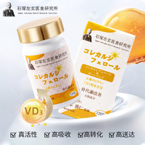 周年庆石冢左玄日本高转化维生素D3 水溶性的VD对肾好