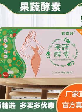 君益升果蔬酵素固体饮料综合