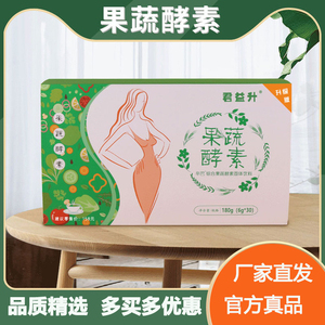 君益升果蔬酵素固体饮料综合