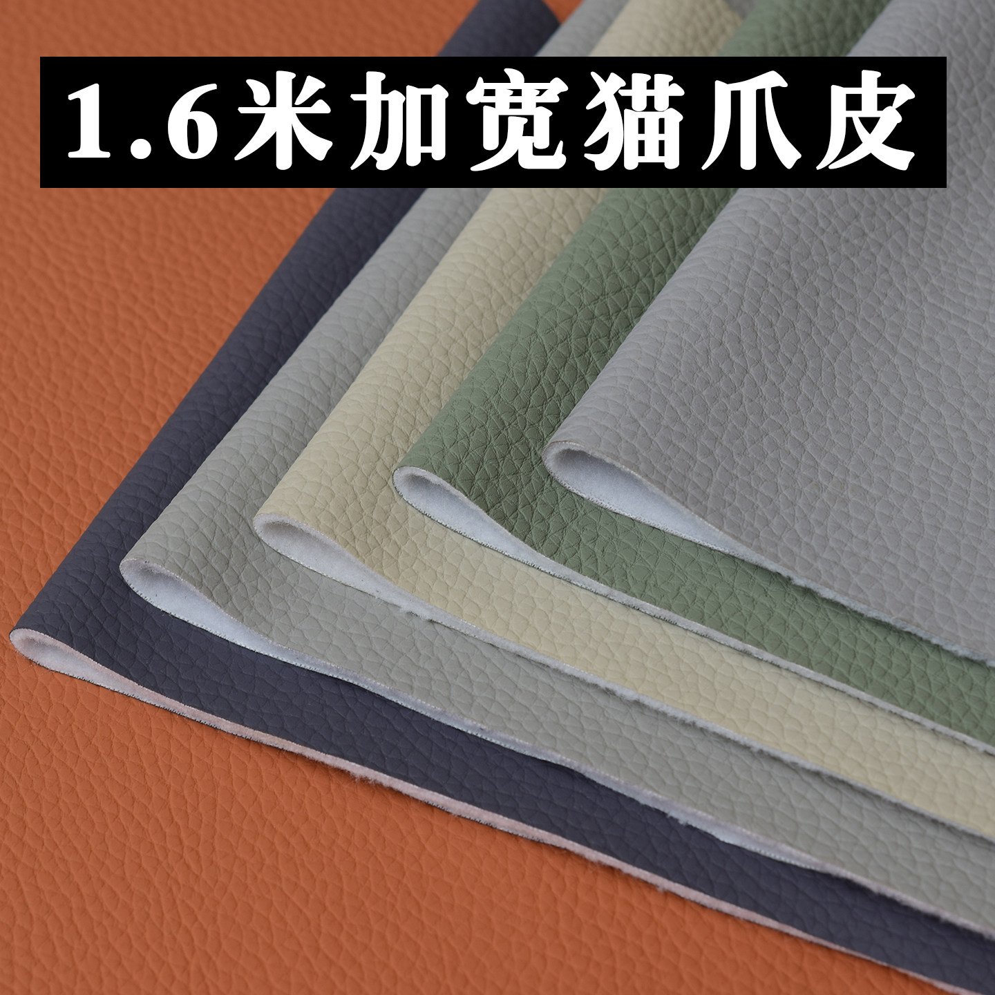 1.6米加宽防水耐磨猫爪皮面料