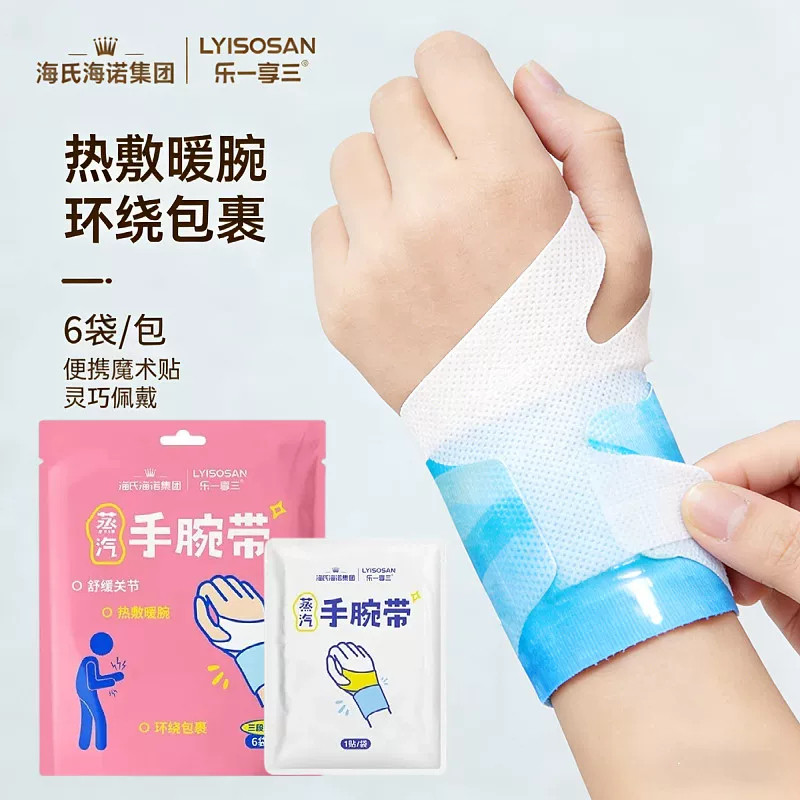 海氏海诺蒸汽手腕带成人便携热敷暖腕环绕包裹手腕热敷带腕部防护