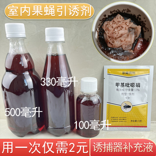 大瓶果蝇诱捕器补充液诱饵引诱剂去除驱赶果蝇诱粘剂灭杀神器家用