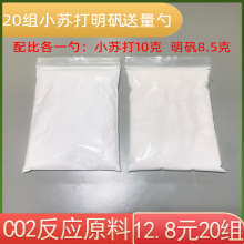 CO2二氧化碳发生器自制DIY原料小苏打柠檬酸火山爆发小实验明矾