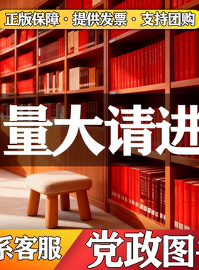 党政读物红色图书角基层党务党建廉洁纪律工作教育党史学习社会主义发展党员手册党政机关公文入党教材新时期基层图书
