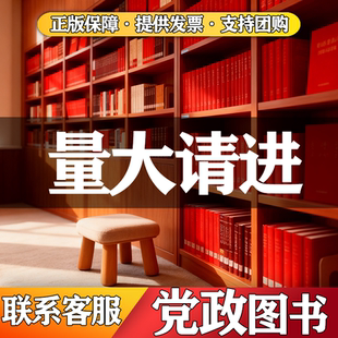 党政读物红色图书角基层党务党建廉洁纪律工作教育党史学习社会主义发展党员手册党政机关公文入党教材新时期基层图书