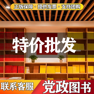 党建读物图书正版书籍特价图书批发农村党员公职党员新时代单位阅览室图书馆党建书籍阅读室