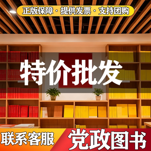 党建读物图书正版书籍