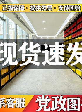 党书籍批发图书正版党员学习银行摆放书品种全中共党史红色阅览室特价单位清仓廉政反腐学习党员党建书籍基层党务工作红色廉政反腐
