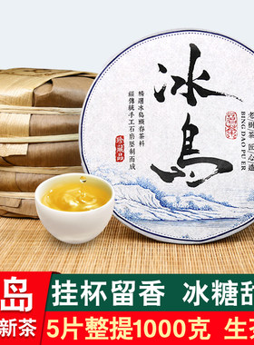 5饼整提1000g冰岛普洱茶生茶饼