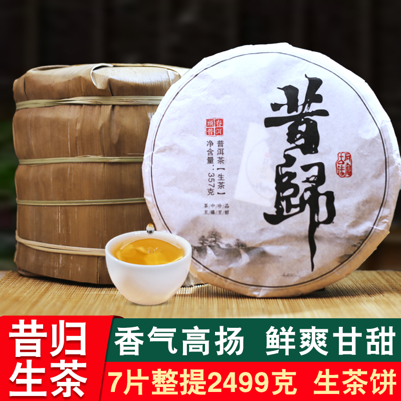 7片整提2499g昔归普洱生茶云南七子饼普洱茶生茶饼临沧老树早春茶