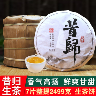 7片整提2499g昔歸普洱生茶云南七子餅普洱茶生茶餅臨滄老樹早春茶