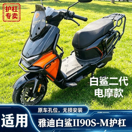 适用雅迪白鲨二代电摩护杠白鲨II90S-M保险杆大货价护杠加强型