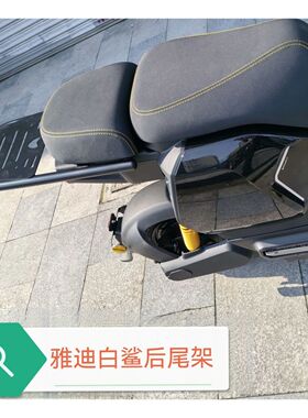 适用雅迪新新国标白鲨/G26/龙霆/毛豆分体座位尾箱支架载物架货架