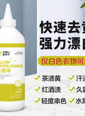 漂白剂白色衣物强力去渍去黄增白去黄斑染色汗渍洗衣服专用还原剂