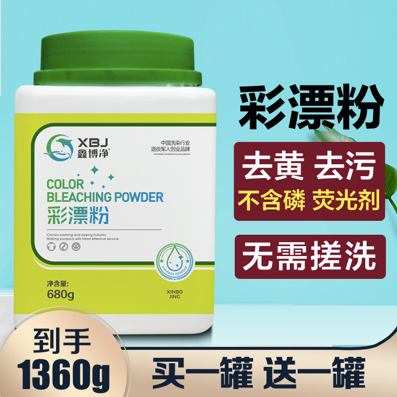 抑菌彩漂白剂白色彩色衣物通用去渍护色彩漂粉去黄还原婴儿衣服