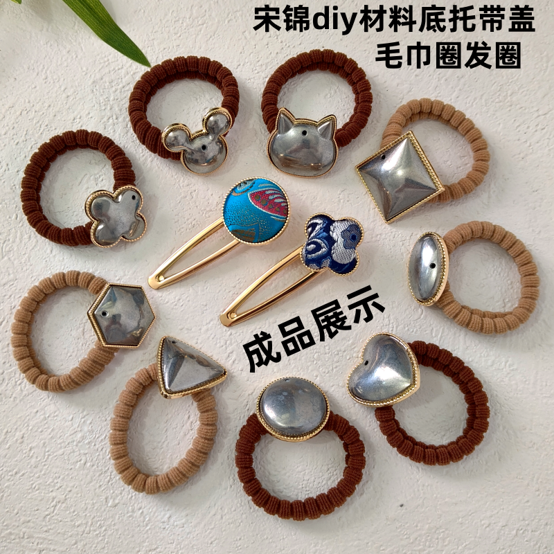 亿铜宋锦diy材料毛巾圈发圈底托