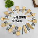 手工头饰发饰套装 母亲节diy非遗宋锦发夹底托带盖子中式 沙龙团建