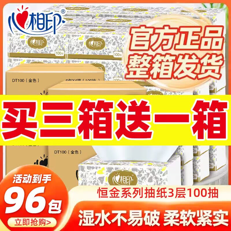 心相印100抽4箱96包囤货装抽纸恒金系列抽纸餐巾纸卫生纸实惠推荐