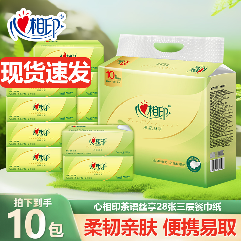 心相印3层28张*2包餐巾纸