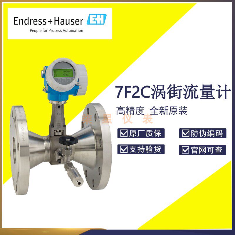 E+H涡街流量计 分体式 蒸汽流量计
