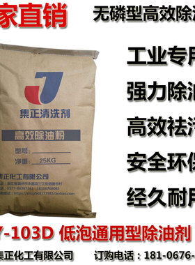 Y-103D型通用型除油粉高效脱脂除油剂工业专用超声波重油污清洗剂