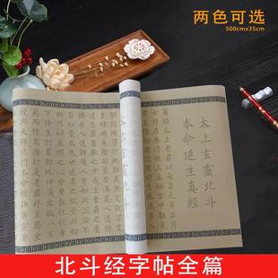 太上玄灵北斗本命延生真经字帖长卷宣纸描红书法临摹毛笔练字帖