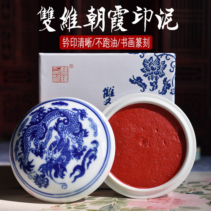 双维印泥书画专用红色朱砂朝霞堆朱篆刻书法印章印泥陶瓷盒蓖麻油图片