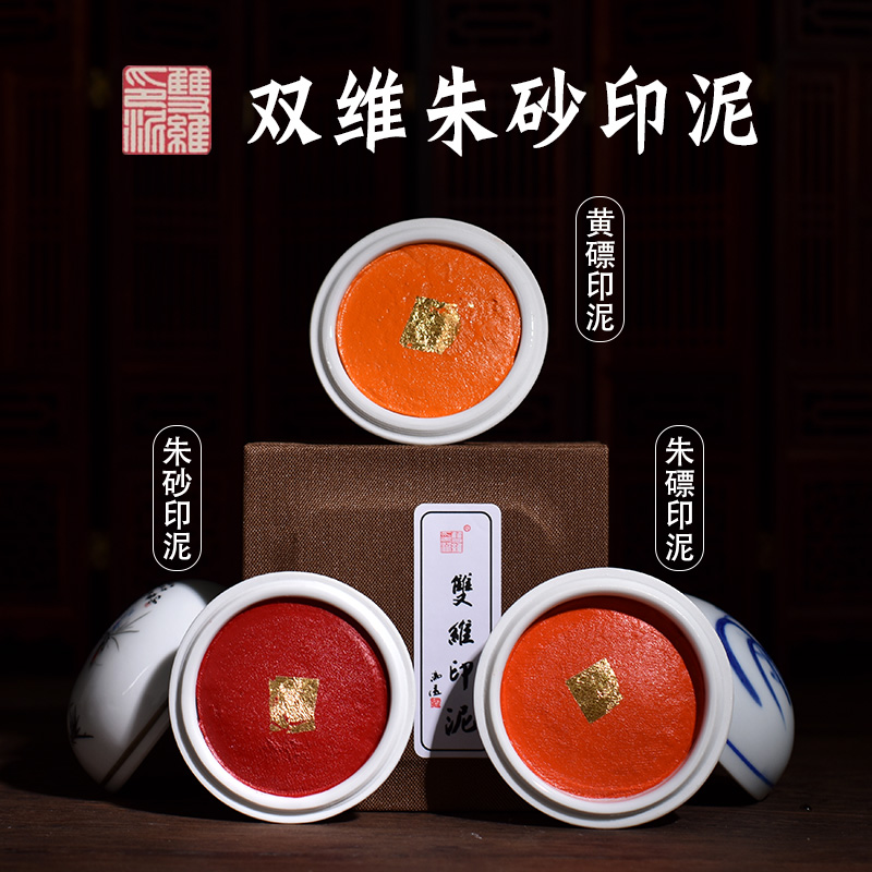 双维印泥朱砂书画专用红色朱膘黄标书法篆刻印泥盖章黄膘印章印尼