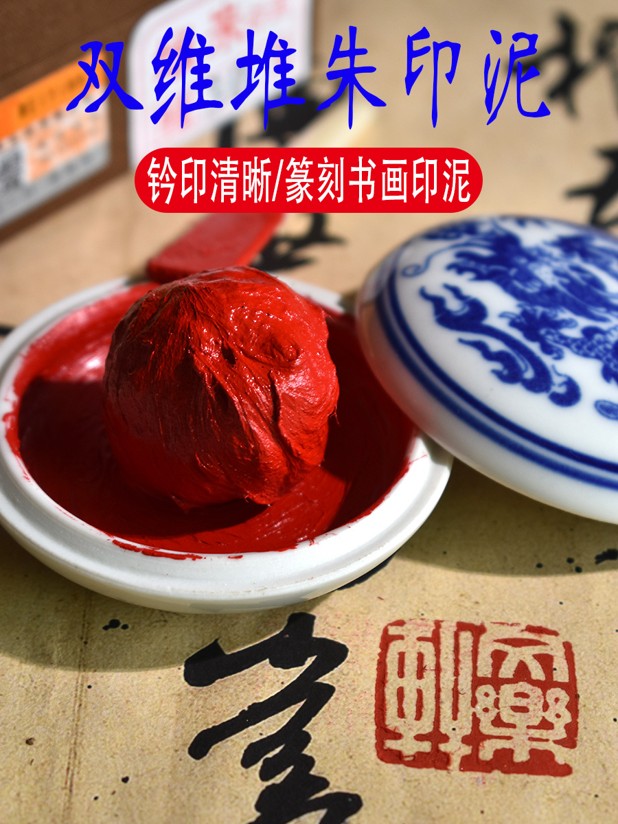 双维印泥书画专用红色朱砂朝霞堆朱篆刻书法印章印泥陶瓷盒蓖麻油图片