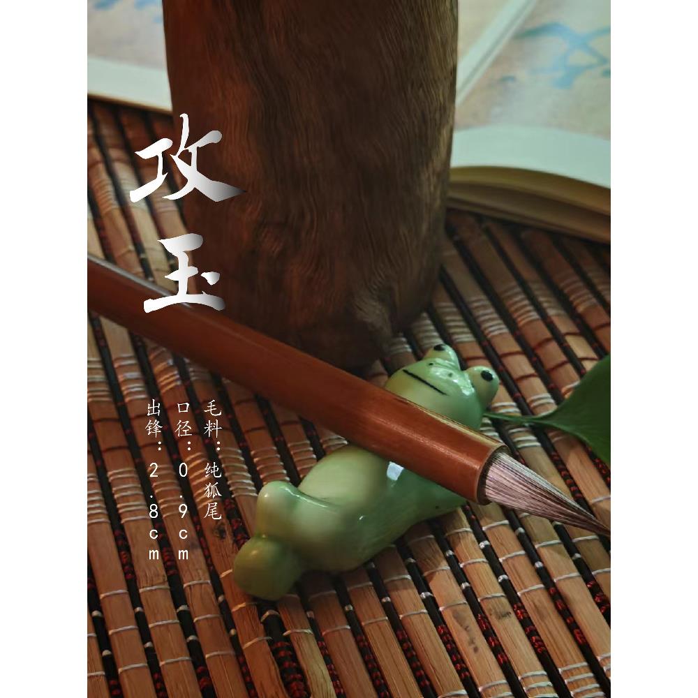 攻玉纯料狐尾二王一路行书真天花板米芾赵孟作品参展专用毛笔图片