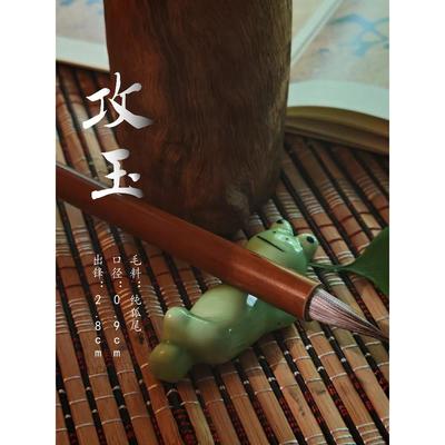 攻玉纯料狐尾二王一路行书真天花板米芾赵孟作品参展专用毛笔