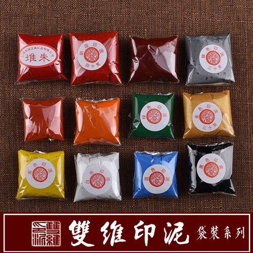 双维印泥朱磦红色金色书画书法袋