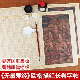 佛说无量寿经抄写本夏莲居大乘无量寿庄严清净平等觉经毛笔小楷临