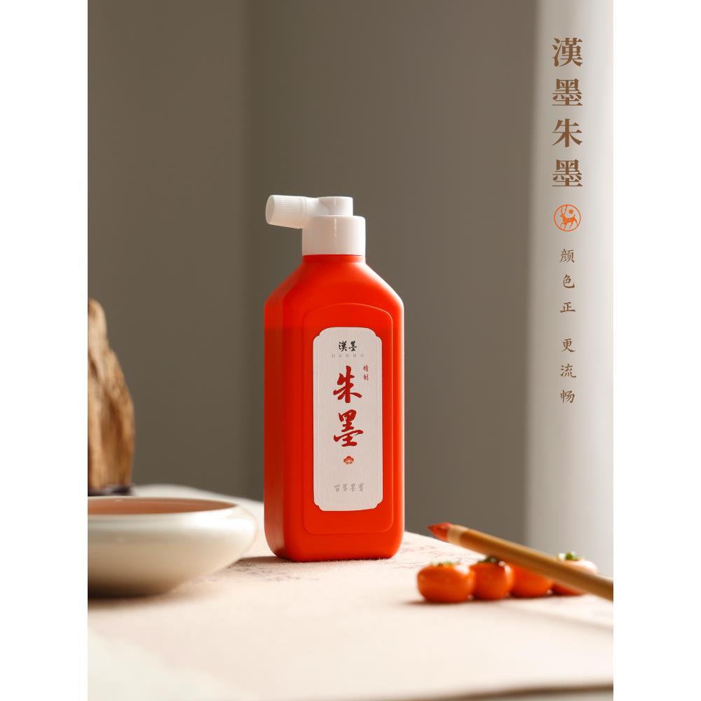 汉墨精制朱墨 国产朱液小楷隶书行书节日书法绘画墨汁 稳定覆盖强
