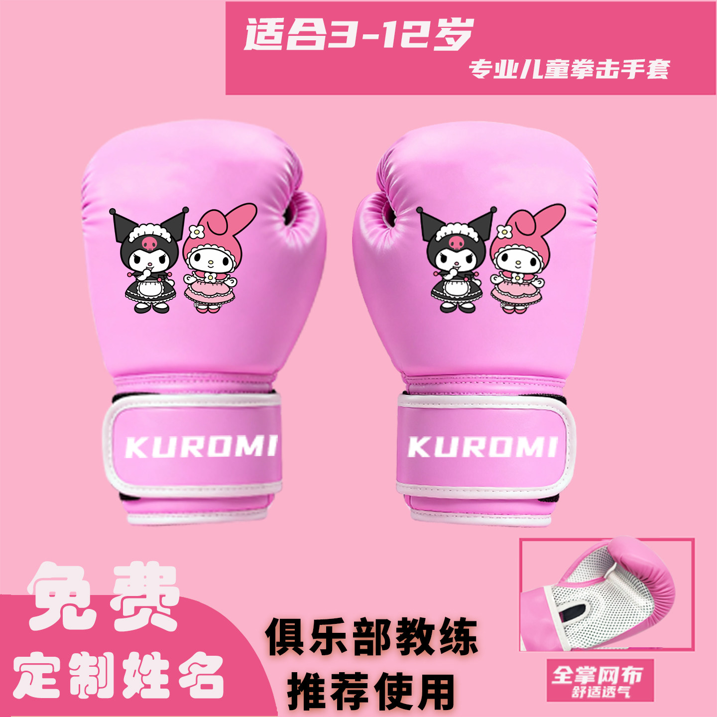 专业透气女孩儿童拳击手套库洛米