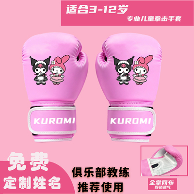 专业透气女孩儿童拳击手套库洛米