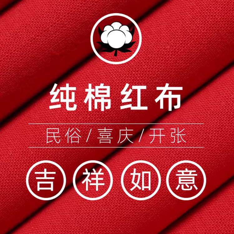 纯棉红布布料结婚用大红布红棉布红布块中国风乔迁红绸布红色棉布