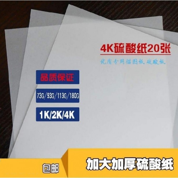 全开1K4KA3大张加厚拷贝纸临摹纸牛油纸描图纸硫酸纸93g113g图片
