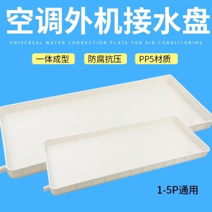 室外塑料防漏水出水口集水内外机冷凝水室内机空调外机接水托盘