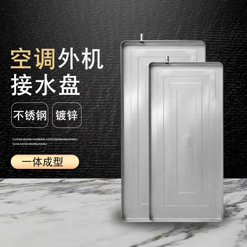 空调外机接水盘1P2P5P带排水漏水室外滴水集水神器不锈钢加厚通用