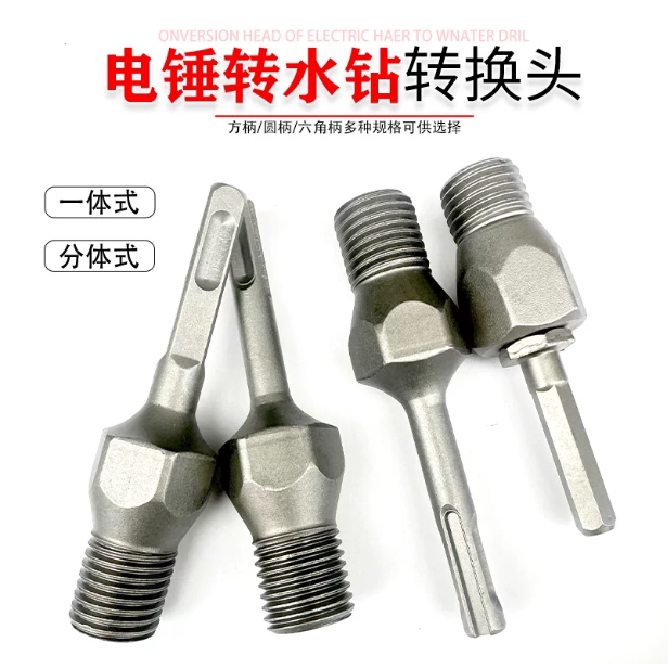 电锤转水钻冲击钻接杆墙壁水钻打孔接头加长转换头配件工具转接杆