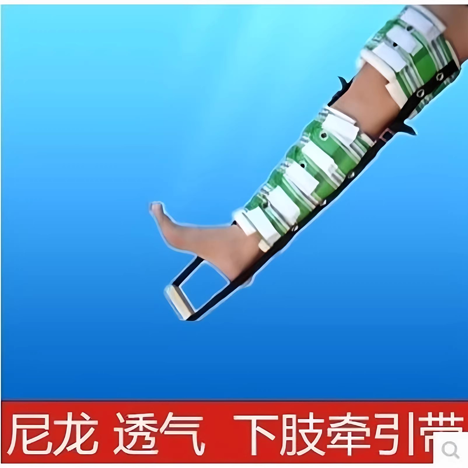 下肢牵引带儿童下肢骨折成人术后固定带下肢牵引带皮肤牵引带包邮