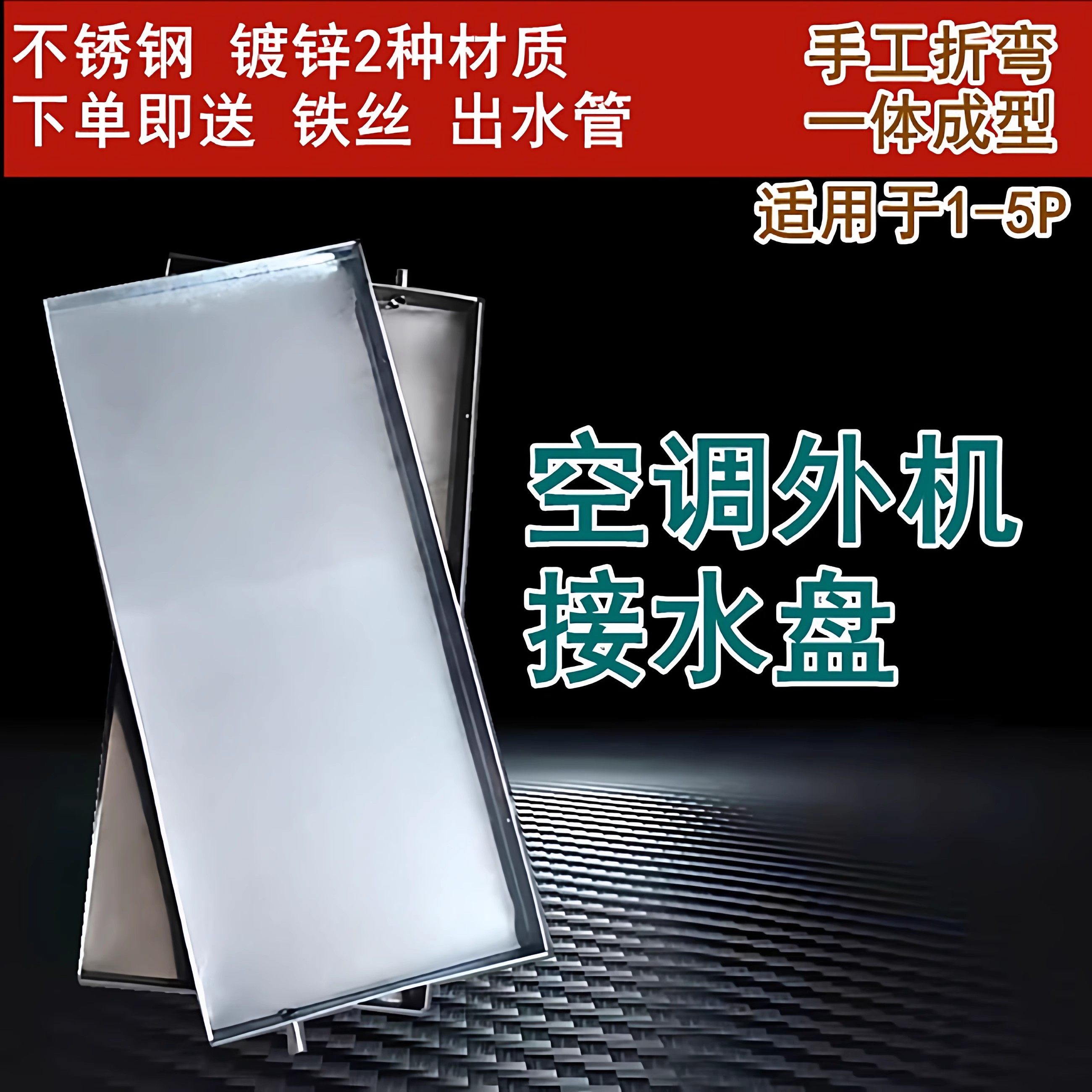 空调外机接水盘正方带排水漏水室外滴水集水神器不锈钢加厚通用