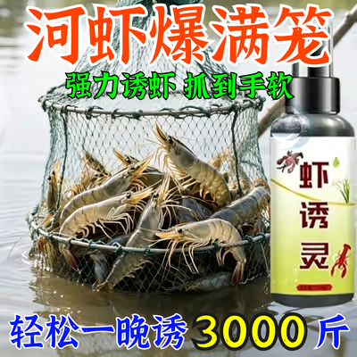 河虾诱饵四季诱虾专用饵料抓河虾神器池塘沟渠淡水捕虾强力诱食剂