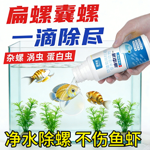 鱼缸除螺剂专用灭螺鱼安鱼缸去螺清理蜗牛水蛭涡虫囊苹果螺克星