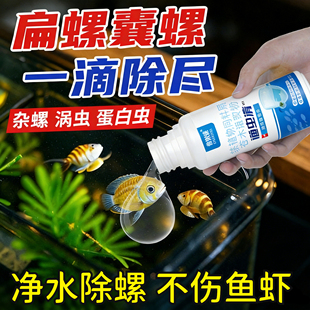 鱼缸除螺剂专用灭螺鱼安鱼缸去螺清理蜗牛水蛭涡虫囊苹果螺克星