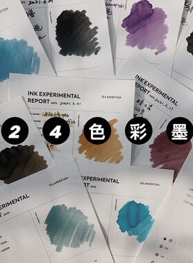 屿鱼文创原创不褪色彩墨钢笔用防水墨水24色5ml非碳素彩色非金粉