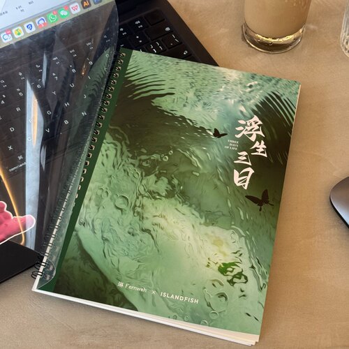 浮生三日字帖Islandfish