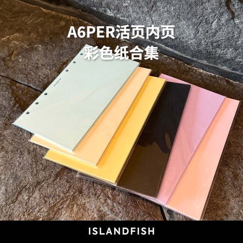 屿鱼文创a6p手帐用活页纸内页替芯：120g彩色特种纸纸diy